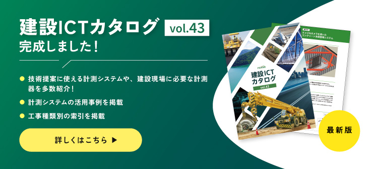 建設ICTカタログVol.43完成しました！