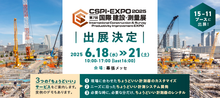 CSPI-EXPO2025出展
