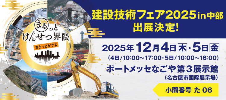 建設技術フェア2025in中部