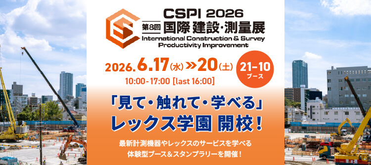 CSPI2026出展