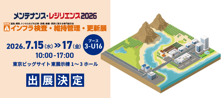 メンテナンスレジリエンス展2026出展