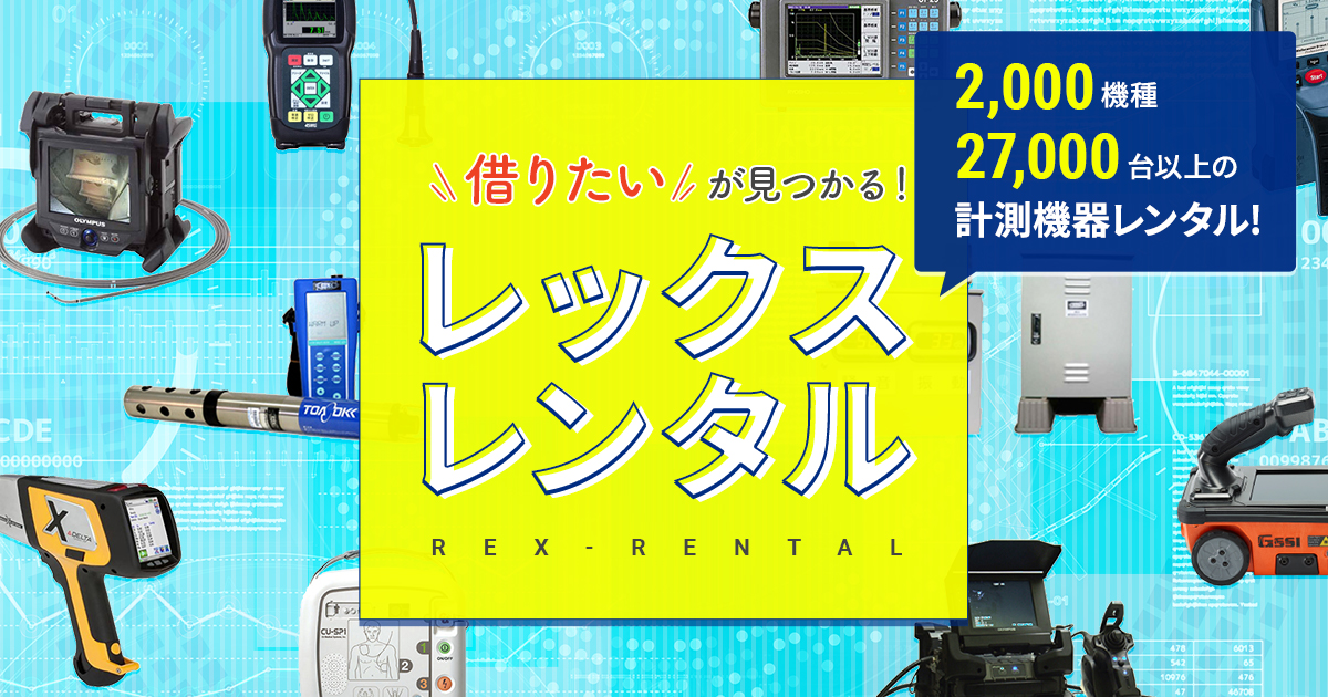 株式会社レックスの計測器・測定器レンタルサイト